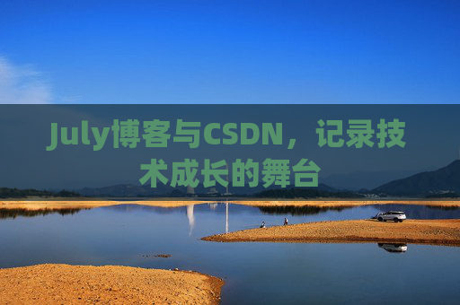July博客与CSDN，记录技术成长的舞台