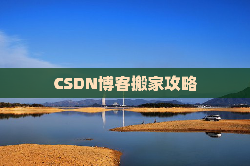 CSDN博客搬家攻略